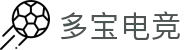 多宝电竞-多宝创造电竞辉煌
